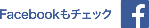 Facebookはコチラ！